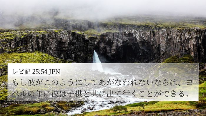 レビ記 25:54 JPN 4K Wallpaper - もし彼がこのようにしてあがなわれ - 4K Wallpaper Bible Verse