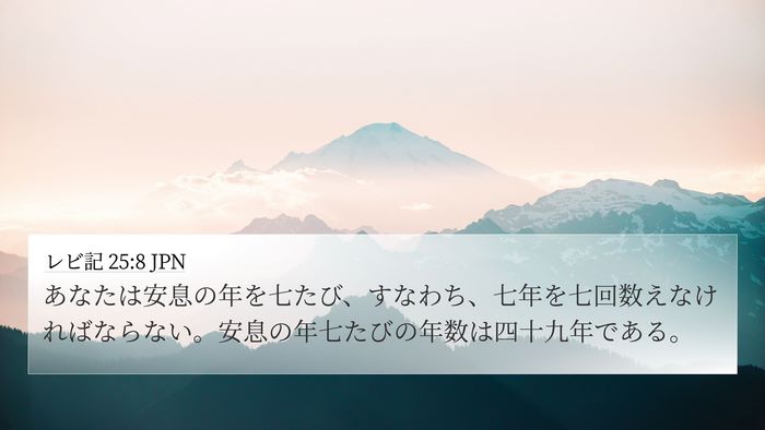 レビ記 25:8 JPN Bible Verse Image