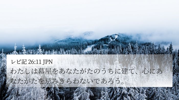 レビ記 26:11 JPN Bible Verse Image