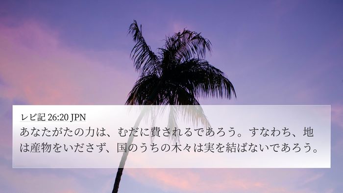 レビ記 26:20 JPN Bible Verse Image