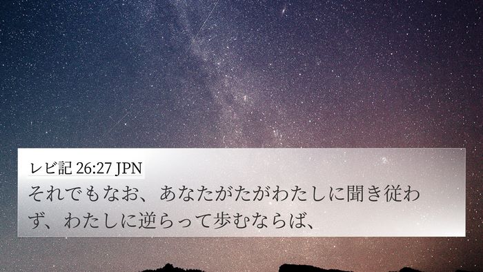 レビ記 26:27 JPN Bible Verse Image