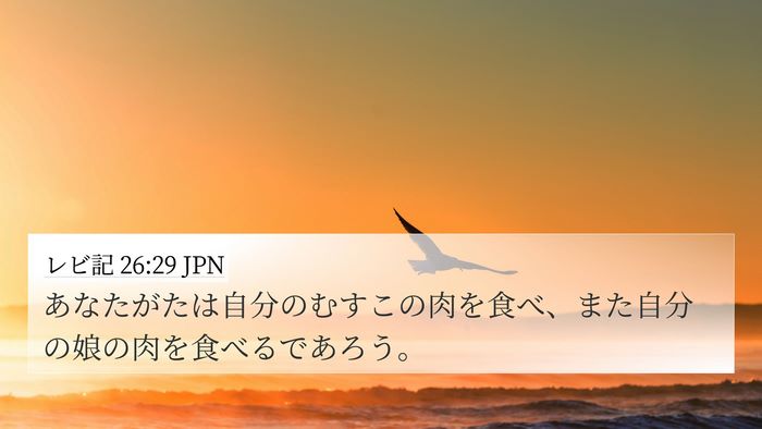 レビ記 26:29 JPN Bible Verse Image