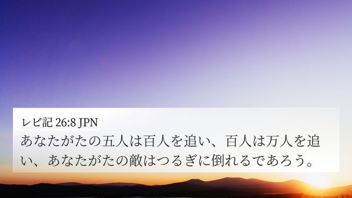 レビ記 26:8 JPN Bible Verse Image
