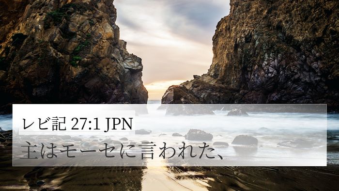 レビ記 27:1 JPN 4K Wallpaper - 主はモーセに言われた、 - 4K Wallpaper Bible Verse