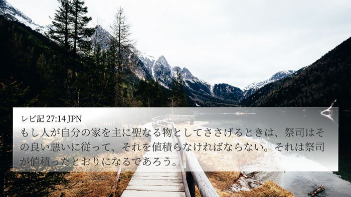 レビ記 27:14 JPN Bible Verse Image