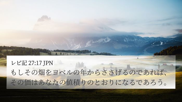 レビ記 27:17 JPN 4K Wallpaper - もしその畑をヨベルの年からささげ - 4K Wallpaper Bible Verse
