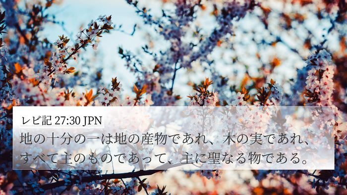レビ記 27:30 JPN Bible Verse Image