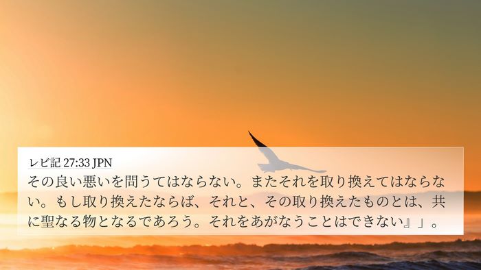 レビ記 27:33 JPN 4K Wallpaper - その良い悪いを問うてはならない。 - 4K Wallpaper Bible Verse