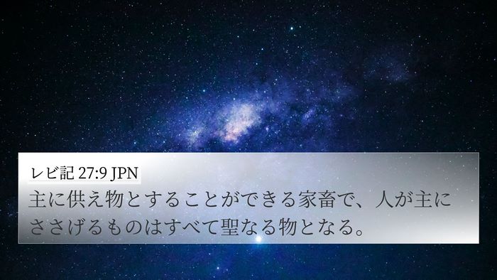 レビ記 27:9 JPN 4K Wallpaper - 主に供え物とすることができる家畜 - 4K Wallpaper Bible Verse