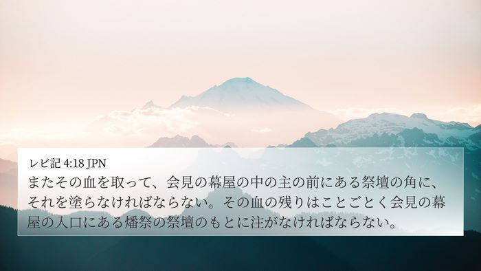 レビ記 4:18 JPN Bible Verse Image