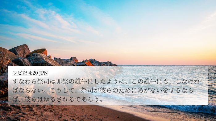 レビ記 4:20 JPN Bible Verse Image