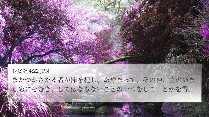 レビ記 4:22 JPN Bible Verse Image