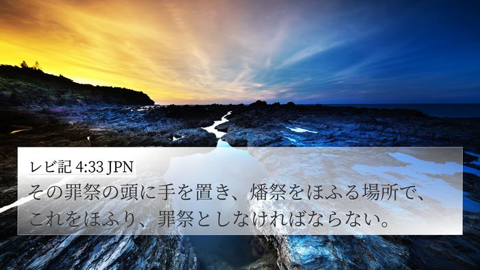 レビ記 4:33 JPN 4K Wallpaper - その罪祭の頭に手を置き、燔祭をほ - 4K Wallpaper Bible Verse