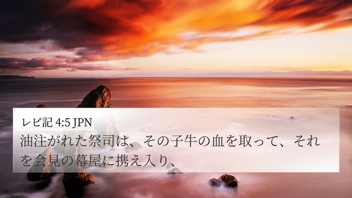レビ記 4:5 JPN 4K Wallpaper - 油注がれた祭司は、その子牛の血を - 4K Wallpaper Bible Verse