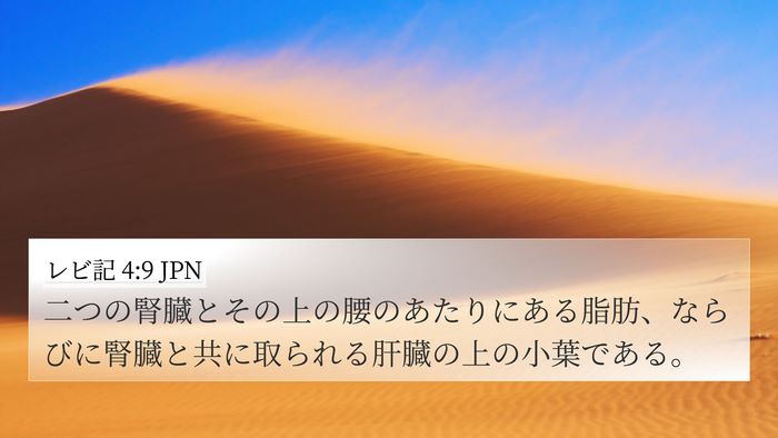 レビ記 4:9 JPN 4K Wallpaper - 二つの腎臓とその上の腰のあたりに - 4K Wallpaper Bible Verse