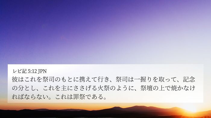 レビ記 5:12 JPN Bible Verse Image