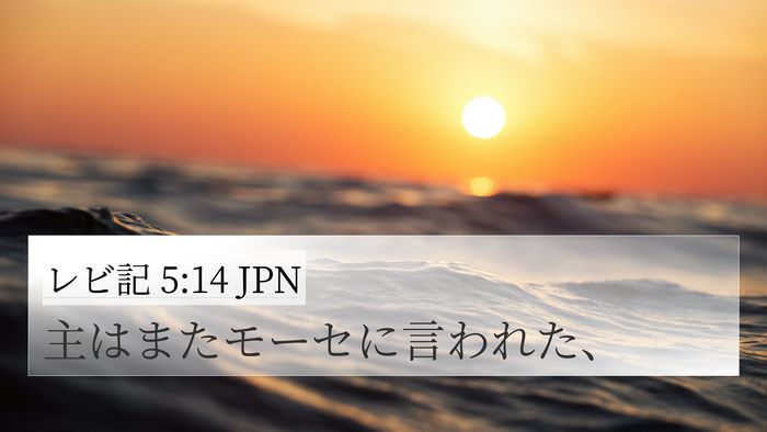 レビ記 5:14 JPN 4K Wallpaper - 主はまたモーセに言われた、 - 4K Wallpaper Bible Verse
