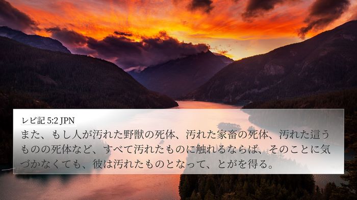 レビ記 5:2 JPN Bible Verse Image