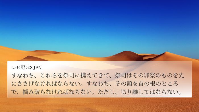 レビ記 5:8 JPN Bible Verse Image