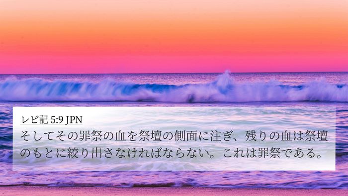 レビ記 5:9 JPN Bible Verse Image
