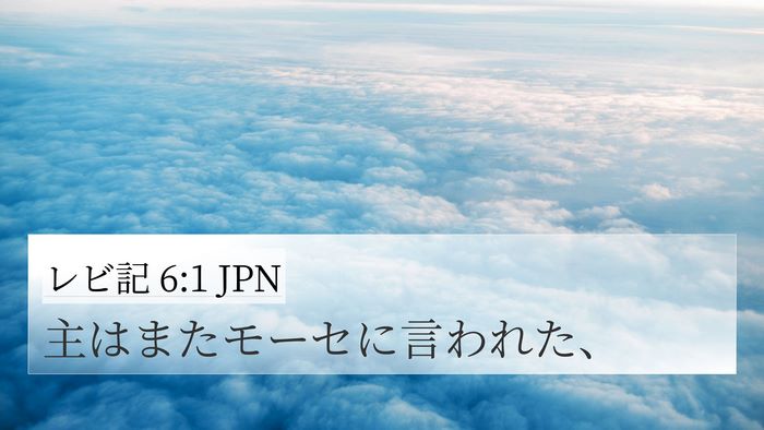 レビ記 6:1 JPN 4K Wallpaper - 主はまたモーセに言われた、 - 4K Wallpaper Bible Verse