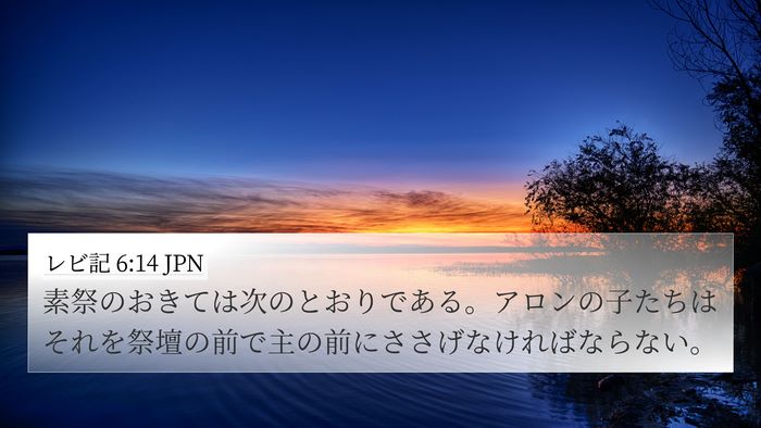 レビ記 6:14 JPN Bible Verse Image
