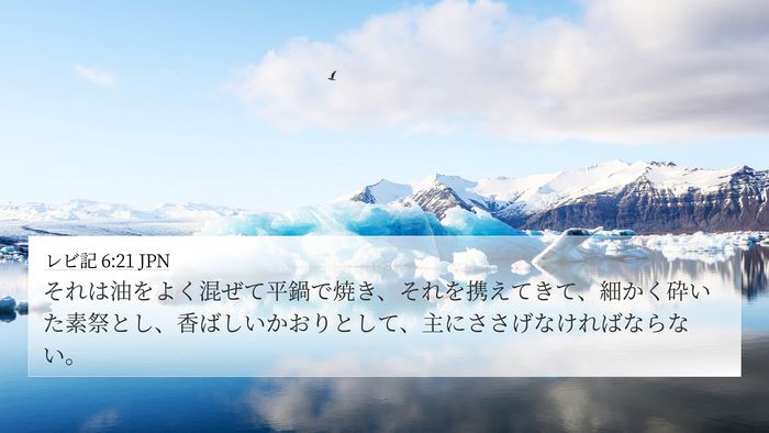 レビ記 6:21 JPN Bible Verse Image