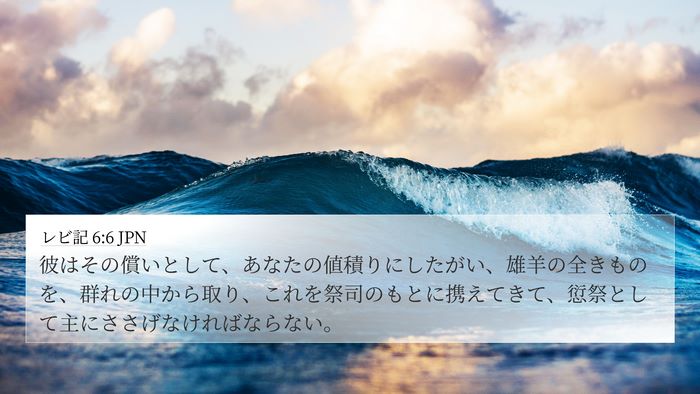 レビ記 6:6 JPN Bible Verse Image