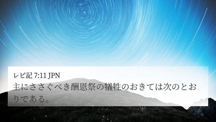 レビ記 7:11 JPN 4K Wallpaper - 主にささぐべき酬恩祭の犠牲のおき - 4K Wallpaper Bible Verse