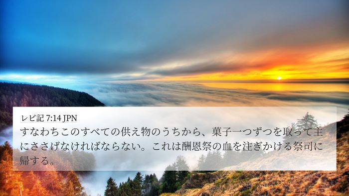 レビ記 7:14 JPN Bible Verse Image