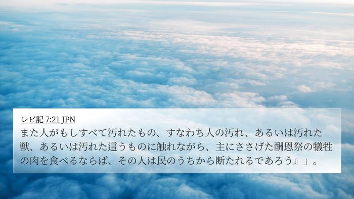 レビ記 7:21 JPN Bible Verse Image