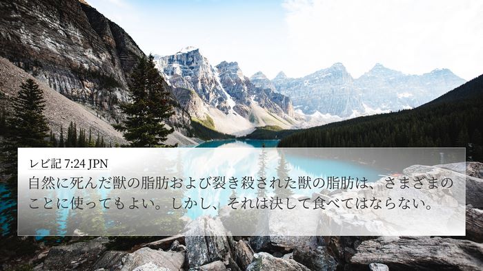 レビ記 7:24 JPN Bible Verse Image