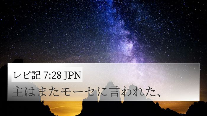 レビ記 7:28 JPN 4K Wallpaper - 主はまたモーセに言われた、 - 4K Wallpaper Bible Verse