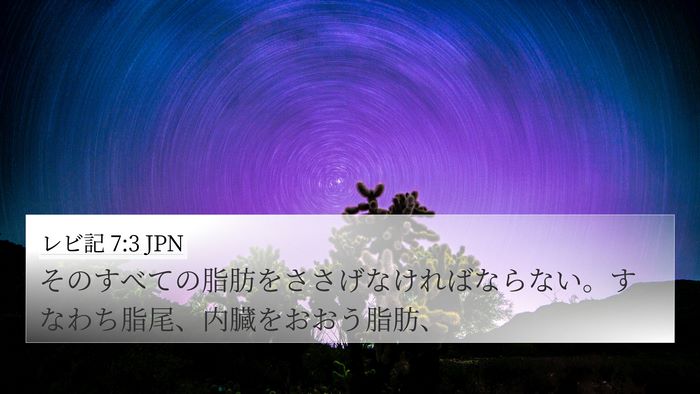 レビ記 7:3 JPN Bible Verse Image
