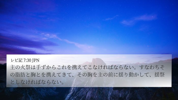 レビ記 7:30 JPN Bible Verse Image