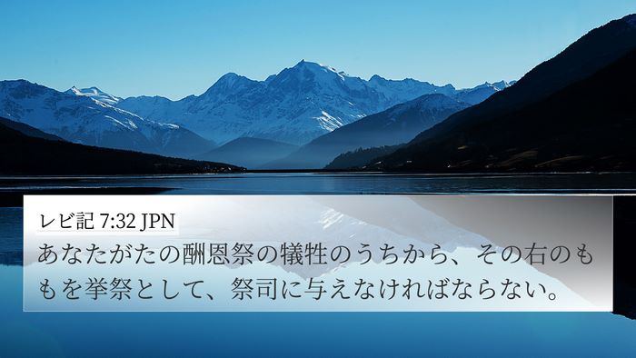レビ記 7:32 JPN Bible Verse Image