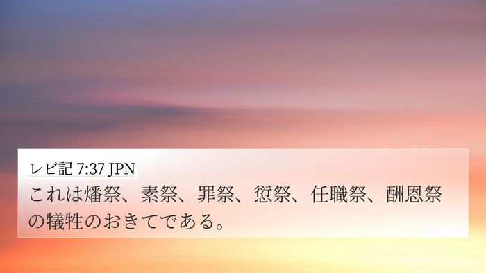 レビ記 7:37 JPN Bible Verse Image