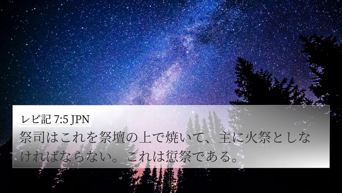 レビ記 7:5 JPN 4K Wallpaper - 祭司はこれを祭壇の上で焼いて、主 - 4K Wallpaper Bible Verse