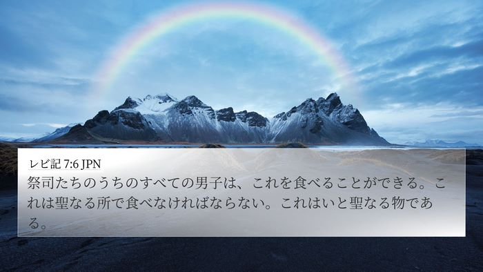 レビ記 7:6 JPN Bible Verse Image