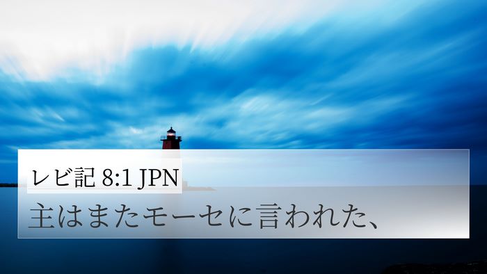 レビ記 8:1 JPN Bible Verse Image