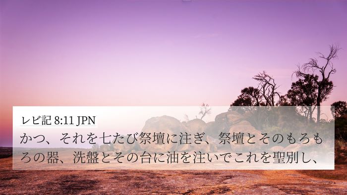 レビ記 8:11 JPN 4K Wallpaper - かつ、それを七たび祭壇に注ぎ、祭 - 4K Wallpaper Bible Verse