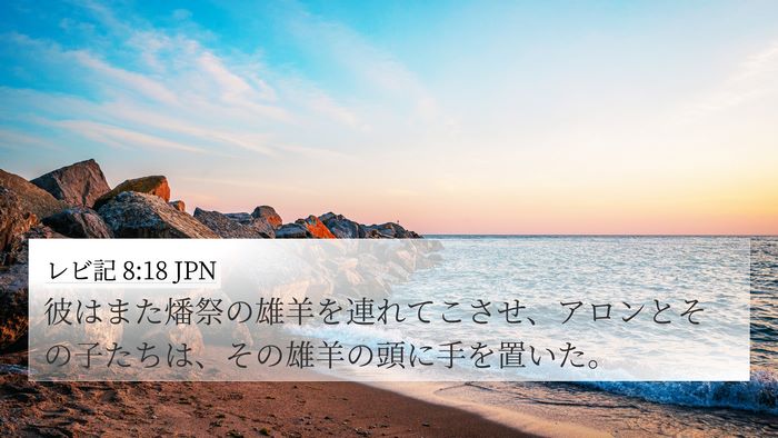 レビ記 8:18 JPN Bible Verse Image