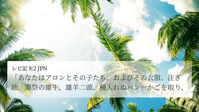 レビ記 8:2 JPN Bible Verse Image