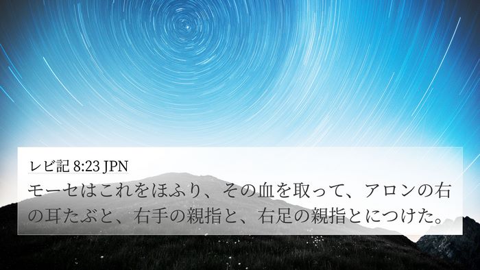 レビ記 8:23 JPN Bible Verse Image
