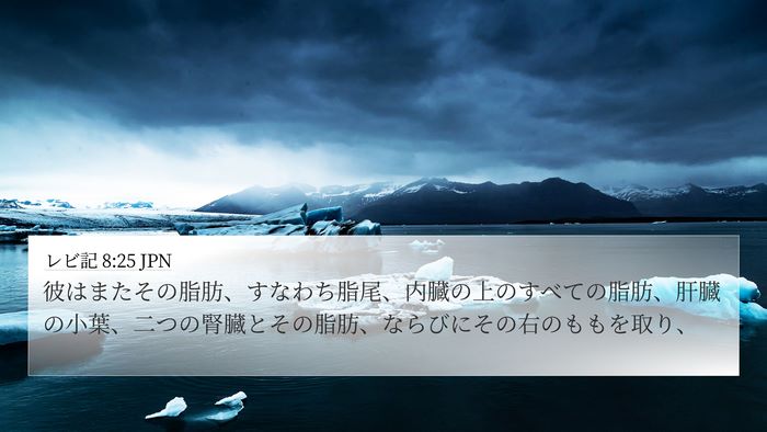 レビ記 8:25 JPN Bible Verse Image