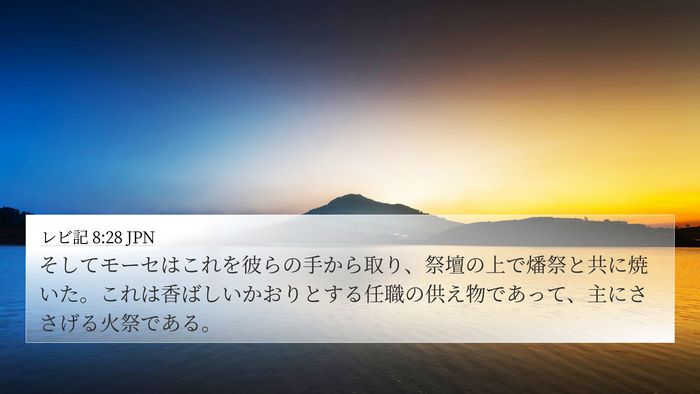 レビ記 8:28 JPN 4K Wallpaper - そしてモーセはこれを彼らの手から - 4K Wallpaper Bible Verse