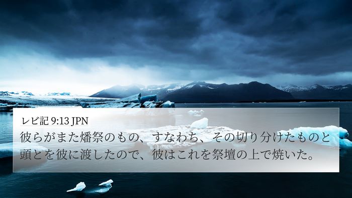 レビ記 9:13 JPN Bible Verse Image
