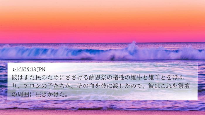 レビ記 9:18 JPN Bible Verse Image