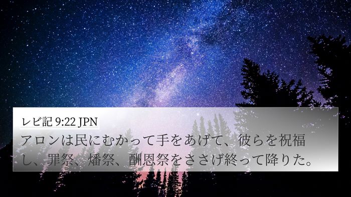 レビ記 9:22 JPN 4K Wallpaper - アロンは民にむかって手をあげて、 - 4K Wallpaper Bible Verse