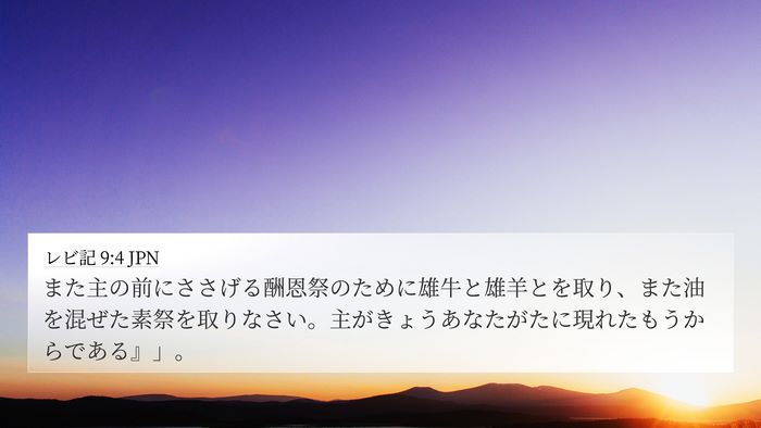 レビ記 9:4 JPN Bible Verse Image